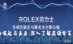 加密货币的崛起与未来：深入了解英语分享的关
