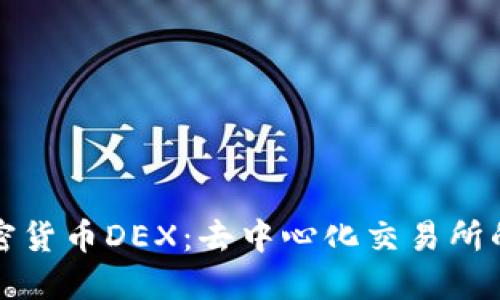 深入了解加密货币DEX：去中心化交易所的未来与挑战