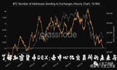 深入了解加密货币DEX：去中心化交易所的未来与