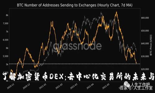 深入了解加密货币DEX：去中心化交易所的未来与挑战