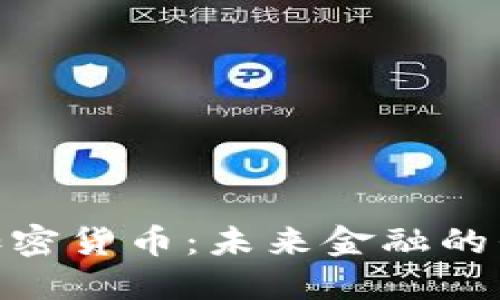 越南盛威加密货币：未来金融的崛起与机遇
