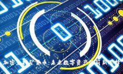 加密免挖矿货币：未来数字资产的崭新选择