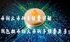 提币到火币的手续费详解TP钱包提币到火币的手续