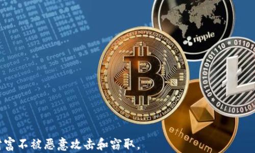 
  TP钱包导出私钥的风险解析与防范措施/  

关键词
 guanjianci TP钱包, 私钥, 安全风险, 加密货币, 钱包导出/ guanjianci 

TP钱包及其功能概述
TP钱包是一款广泛使用的手机端加密货币钱包，专为用户提供简单、安全、便捷的数字资产管理服务。用户可以通过TP钱包方便地存储、转账和管理多种类型的加密货币，如以太坊、比特币及其他ERC20代币。钱包的安全性和易用性使其在加密货币用户中得到广泛认可。然而，用户在使用过程中，尤其是在导出私钥时，必须谨慎操作。

私钥的定义及重要性
在区块链的世界中，私钥是控制和管理区块链地址及其资产的关键。它类似于传统银行的密码，拥有私钥的人可以完全控制与之对应的区块链地址上的所有资产。因此，保护私钥的安全至关重要，任何失去或泄露私钥的情况都有可能导致资产被盗窃或无法访问。

TP钱包私钥导出的风险
导出TP钱包的私钥会带来多种安全风险，用户在导出私钥时需要注意以下几点：
ul
    li泄露风险: 私钥如果被他人获取，可能导致用户数字资产的直接损失。黑客、恶意软件或者钓鱼网站都可能是潜在的威胁。/li
    li误操作风险: 在导出过程中，如果操作不当，用户可能会将私钥上传到不安全的环境，从而增加泄露的风险。/li
    li数据备份风险: 用户如果没有妥善管理和备份导出的私钥，一旦丢失或损坏，可能会导致无法访问钱包中的资产。/li
/ul

如何安全导出私钥
为尽量减少导出私钥带来的安全风险，用户可以采取以下几种措施：
ul
    li使用可信设备: 确保在个人的安全设备上操作，避免在公共或不受信任的设备上导出私钥。/li
    li避免网络环境泄露: 在导出私钥时，应确保网络环境安全，避免连接到公共Wi-Fi等不安全的网络。/li
    li重视信息存储: 导出的私钥应安全存储，建议使用加密商务文件夹或离线存储装置，尽量避免数字化存储。/li
    li定期更改：  如果私钥需要导出，不妨每次使用后及时更换，以降低资产被盗风险。/li
/ul

可能遇到的相关问题
在使用TP钱包的过程中，用户可能会遇到一系列与私钥及安全相关的问题。以下是5个常见的问题及其详细解答：

问题1: 如何确认我的TP钱包私钥是否安全？
确保TP钱包私钥安全的步骤包括：
ul
    li使用强密码: 选择一个复杂且难以猜测的密码进行钱包加密。/li
    li定期更新安全性: 检查钱包的安全设置，并根据情况定期更换私钥和密码。/li
    li启用双重验证: 在钱包设置中启用双重验证，提供额外的安全保护。/li
    li注意存储环境: 确保私钥被安全存储在离线的地方，包括纸质备份或硬件钱包。/li
/ul
定期审查和更新这些安全措施是保护私钥安全的关键。

问题2: 如果私钥被盗，我该如何处理？
一旦确认私钥被盗，用户应立即采取以下措施：
ul
    li立即转移资产: 尽快将钱包中的资产转移到另一个安全的钱包地址，尤其是在频繁出现可疑活动的情况下。/li
    li报告不法行为: 向相关平台或区块链监管机构报告，寻求帮助和可能的追回措施。/li
    li提高安全意识: 分析被盗的原因，提高日后的安全意识，防止后续再次发生。/li
    li更换私钥: 如果可能，通过生成新的私钥来保护资产。注意，若无法再控制原账户，则只能对新账户进行防护。/li
/ul

问题3: 如何备份TP钱包的私钥？
备份TP钱包私钥的推荐步骤如下：
ul
    li纸质备份: 将私钥写在纸上，确保纸张存放在安全的地方，不易被遗失或损坏。/li
    li硬件设备: 使用USB闪存驱动器等硬件设备存储私钥，确保这些设备不连接互联网并保持安全。/li
    li加密存储: 可以考虑对保存私钥的文件进行加密处理，即使误泄漏也难以被他人查看。/li
    li多地点备份: 在不同地点存放备份，以降低因自然灾害或意外事件导致的损失。/li
/ul

问题4: TP钱包私钥可以分享吗？
分享TP钱包私钥是绝对不安全的操作，理由如下：
ul
    li完全控制权: 私钥是控制钱包中的资产的唯一凭证，分享则意味着他人可以完全控制你的资产。/li
    li恶意软件风险: 若通过不安全的途径共享私钥，可能导致其被恶意软件捕获，增加安全风险。/li
    li信誉损失: 即使是信任的朋友或家人，也难以保证他们不会意外泄露私钥，因此保持私钥的私密性是非常必要的。/li
/ul

问题5: 如何检查TP钱包的安全性？
定期检查TP钱包的安全性可以通过以下方式实现：
ul
    li审计交易记录: 定期查看交易记录，确保没有未经授权的支出。/li
    li评分安全性: 评估钱包提供的安全功能，确保其符合最新的安全标准。/li
    li了解钱包开发者背景: 确保选择的TP钱包是由信任的开发团队开发，避免使用未知或可能不安全的版本。/li
    li链接到安全监测工具: 在一些平台上，可以使用监测工具实时跟踪钱包的安全状态，及时发现潜在风险。/li
/ul

通过对情况进行认真分析和处理，用户可以更好地保护自己的数字资产，提高TP钱包使用过程中的安全性，确保私钥的安全，从而保障自己的财富不被恶意攻击和窃取。