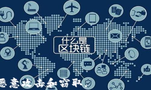 
  TP钱包导出私钥的风险解析与防范措施/  

关键词
 guanjianci TP钱包, 私钥, 安全风险, 加密货币, 钱包导出/ guanjianci 

TP钱包及其功能概述
TP钱包是一款广泛使用的手机端加密货币钱包，专为用户提供简单、安全、便捷的数字资产管理服务。用户可以通过TP钱包方便地存储、转账和管理多种类型的加密货币，如以太坊、比特币及其他ERC20代币。钱包的安全性和易用性使其在加密货币用户中得到广泛认可。然而，用户在使用过程中，尤其是在导出私钥时，必须谨慎操作。

私钥的定义及重要性
在区块链的世界中，私钥是控制和管理区块链地址及其资产的关键。它类似于传统银行的密码，拥有私钥的人可以完全控制与之对应的区块链地址上的所有资产。因此，保护私钥的安全至关重要，任何失去或泄露私钥的情况都有可能导致资产被盗窃或无法访问。

TP钱包私钥导出的风险
导出TP钱包的私钥会带来多种安全风险，用户在导出私钥时需要注意以下几点：
ul
    li泄露风险: 私钥如果被他人获取，可能导致用户数字资产的直接损失。黑客、恶意软件或者钓鱼网站都可能是潜在的威胁。/li
    li误操作风险: 在导出过程中，如果操作不当，用户可能会将私钥上传到不安全的环境，从而增加泄露的风险。/li
    li数据备份风险: 用户如果没有妥善管理和备份导出的私钥，一旦丢失或损坏，可能会导致无法访问钱包中的资产。/li
/ul

如何安全导出私钥
为尽量减少导出私钥带来的安全风险，用户可以采取以下几种措施：
ul
    li使用可信设备: 确保在个人的安全设备上操作，避免在公共或不受信任的设备上导出私钥。/li
    li避免网络环境泄露: 在导出私钥时，应确保网络环境安全，避免连接到公共Wi-Fi等不安全的网络。/li
    li重视信息存储: 导出的私钥应安全存储，建议使用加密商务文件夹或离线存储装置，尽量避免数字化存储。/li
    li定期更改：  如果私钥需要导出，不妨每次使用后及时更换，以降低资产被盗风险。/li
/ul

可能遇到的相关问题
在使用TP钱包的过程中，用户可能会遇到一系列与私钥及安全相关的问题。以下是5个常见的问题及其详细解答：

问题1: 如何确认我的TP钱包私钥是否安全？
确保TP钱包私钥安全的步骤包括：
ul
    li使用强密码: 选择一个复杂且难以猜测的密码进行钱包加密。/li
    li定期更新安全性: 检查钱包的安全设置，并根据情况定期更换私钥和密码。/li
    li启用双重验证: 在钱包设置中启用双重验证，提供额外的安全保护。/li
    li注意存储环境: 确保私钥被安全存储在离线的地方，包括纸质备份或硬件钱包。/li
/ul
定期审查和更新这些安全措施是保护私钥安全的关键。

问题2: 如果私钥被盗，我该如何处理？
一旦确认私钥被盗，用户应立即采取以下措施：
ul
    li立即转移资产: 尽快将钱包中的资产转移到另一个安全的钱包地址，尤其是在频繁出现可疑活动的情况下。/li
    li报告不法行为: 向相关平台或区块链监管机构报告，寻求帮助和可能的追回措施。/li
    li提高安全意识: 分析被盗的原因，提高日后的安全意识，防止后续再次发生。/li
    li更换私钥: 如果可能，通过生成新的私钥来保护资产。注意，若无法再控制原账户，则只能对新账户进行防护。/li
/ul

问题3: 如何备份TP钱包的私钥？
备份TP钱包私钥的推荐步骤如下：
ul
    li纸质备份: 将私钥写在纸上，确保纸张存放在安全的地方，不易被遗失或损坏。/li
    li硬件设备: 使用USB闪存驱动器等硬件设备存储私钥，确保这些设备不连接互联网并保持安全。/li
    li加密存储: 可以考虑对保存私钥的文件进行加密处理，即使误泄漏也难以被他人查看。/li
    li多地点备份: 在不同地点存放备份，以降低因自然灾害或意外事件导致的损失。/li
/ul

问题4: TP钱包私钥可以分享吗？
分享TP钱包私钥是绝对不安全的操作，理由如下：
ul
    li完全控制权: 私钥是控制钱包中的资产的唯一凭证，分享则意味着他人可以完全控制你的资产。/li
    li恶意软件风险: 若通过不安全的途径共享私钥，可能导致其被恶意软件捕获，增加安全风险。/li
    li信誉损失: 即使是信任的朋友或家人，也难以保证他们不会意外泄露私钥，因此保持私钥的私密性是非常必要的。/li
/ul

问题5: 如何检查TP钱包的安全性？
定期检查TP钱包的安全性可以通过以下方式实现：
ul
    li审计交易记录: 定期查看交易记录，确保没有未经授权的支出。/li
    li评分安全性: 评估钱包提供的安全功能，确保其符合最新的安全标准。/li
    li了解钱包开发者背景: 确保选择的TP钱包是由信任的开发团队开发，避免使用未知或可能不安全的版本。/li
    li链接到安全监测工具: 在一些平台上，可以使用监测工具实时跟踪钱包的安全状态，及时发现潜在风险。/li
/ul

通过对情况进行认真分析和处理，用户可以更好地保护自己的数字资产，提高TP钱包使用过程中的安全性，确保私钥的安全，从而保障自己的财富不被恶意攻击和窃取。