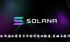 如何在加密货币市场中成功抄底：策略与技巧