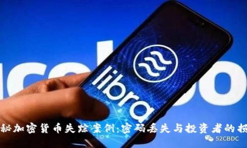 揭秘加密货币失踪案例：密码丢失与投资者的损失