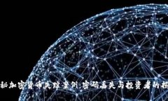揭秘加密货币失踪案例：密码丢失与投资者的损