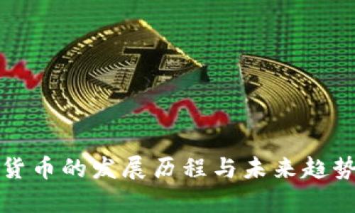 加密货币的发展历程与未来趋势分析
