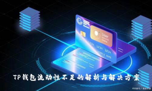TP钱包流动性不足的解析与解决方案