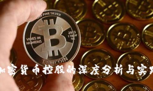 投资加密货币控股的深度分析与实践指南
