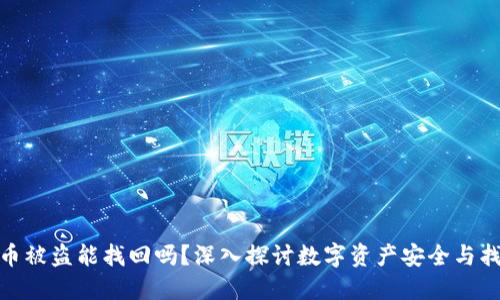 TP钱包币被盗能找回吗？深入探讨数字资产安全与找回措施
