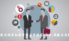 2023年最佳购买加密货币应用推荐：安全、便捷与