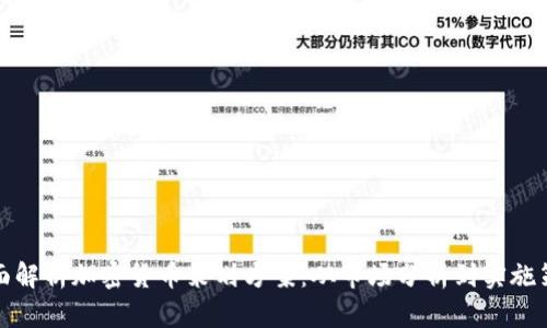 全面解析加密货币策划方案：从市场分析到实施策略