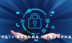 TP钱包1.37版本升级指南：快速、安全的升级流程
