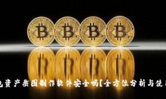 TP钱包资产截图制作软件安全吗？全方位分析与使