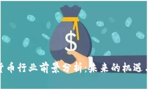 加密货币行业前景分析：未来的机遇与挑战