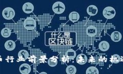 加密货币行业前景分析：未来的机遇与挑战