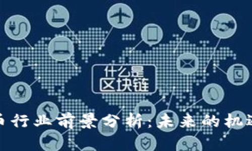 加密货币行业前景分析：未来的机遇与挑战