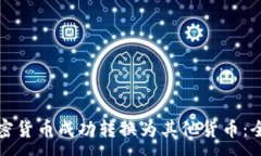:如何将加密货币成功转换为其他货币：全方位指