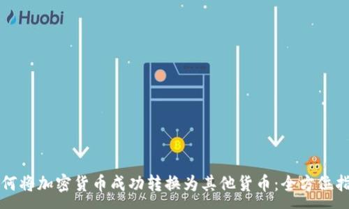 :
如何将加密货币成功转换为其他货币：全方位指南