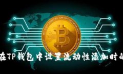 如何在TP钱包中设置流动性添加时的滑点