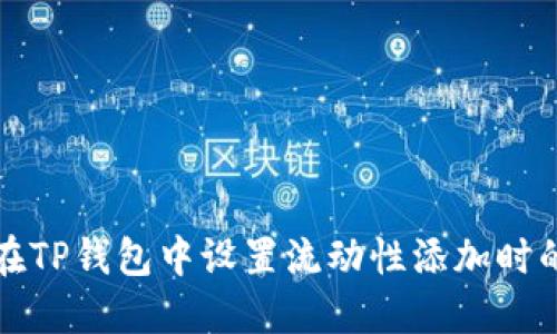 如何在TP钱包中设置流动性添加时的滑点