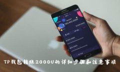 TP钱包转账2000U的详细步骤和注意事项
