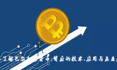深入了解巴尔加密货币：背后的技术、应用与未
