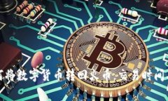 TP钱包如何将数字货币转回火币，交易时间及注意