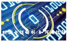 TP钱包的钱财安全性解析：如何有效防范盗窃风险