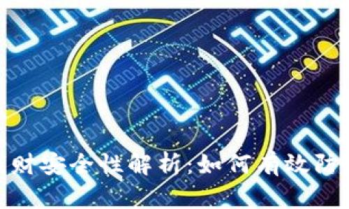 TP钱包的钱财安全性解析：如何有效防范盗窃风险