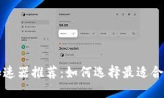 TP钱包加速器推荐：如何选择最适合您的工具