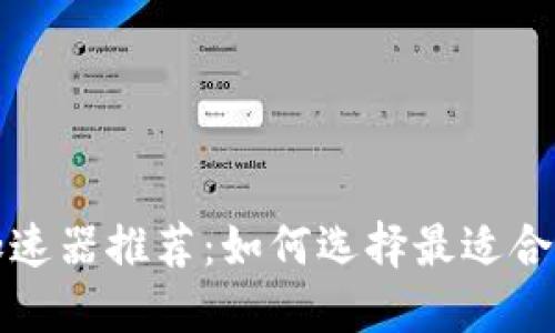 TP钱包加速器推荐：如何选择最适合您的工具