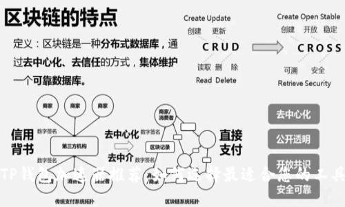 TP钱包加速器推荐：如何选择最适合您的工具
