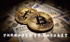 伊朗限制加密货币：背景、影响及未来展望