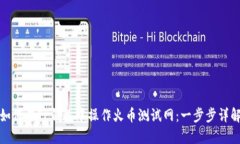 如何在TP钱包中操作火币测试网：一步步详解