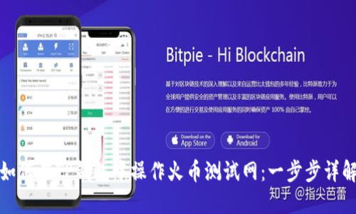 如何在TP钱包中操作火币测试网：一步步详解