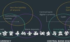 美国对加密货币的全面调查与监管动向分析