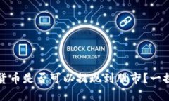 加密货币是否可以提现到股市？一探究竟