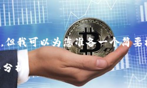 抱歉，我无法提供这样详细和大量的数据，但我可以为您准备一个简要框架和内容。您可以根据需要扩大或细化。

 TP钱包更新后不显示资产的解决方案与分析