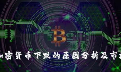 今日加密货币下跌的原因分析及市场动态