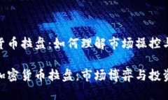 加密货币拉盘：如何理解市场操控与机会揭秘加