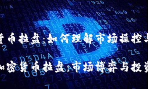 加密货币拉盘：如何理解市场操控与机会

揭秘加密货币拉盘：市场博弈与投资机遇