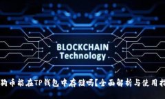 狗狗币能在TP钱包中存储吗？全面解析与使用指南