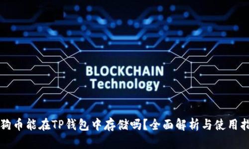狗狗币能在TP钱包中存储吗？全面解析与使用指南