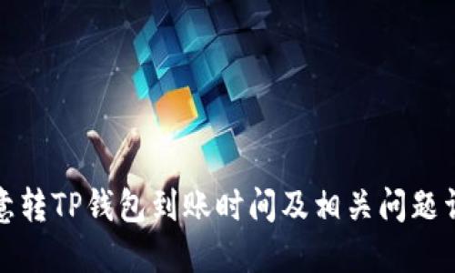 欧意转TP钱包到账时间及相关问题详解