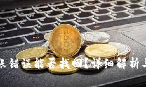 TP钱包转账错误能否找回？详细解析与解决方案