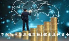 为什么TP钱包找不到的币依然有价格？探索虚拟货