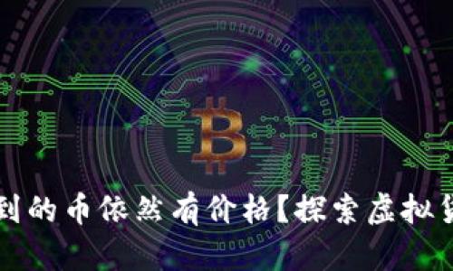 为什么TP钱包找不到的币依然有价格？探索虚拟货币背后的市场机制